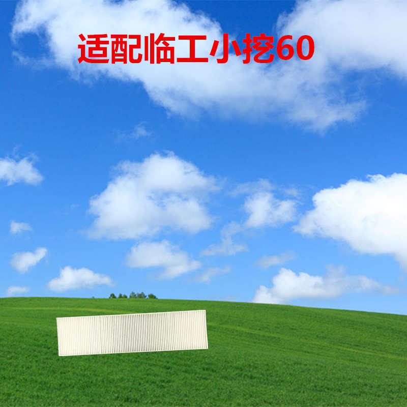 适配挖掘机新款山东临工60/60E/65/65F/LG665/660E/F空调滤芯