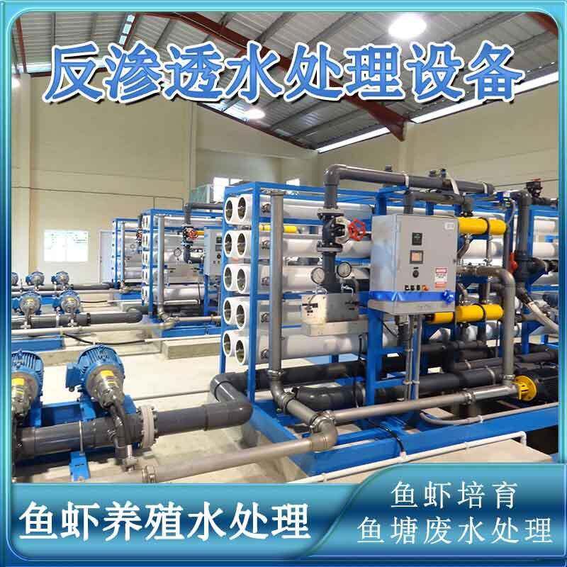 养殖尾水净化鱼虾养殖培育海水咸水淡化净化水处理机械反渗透设备