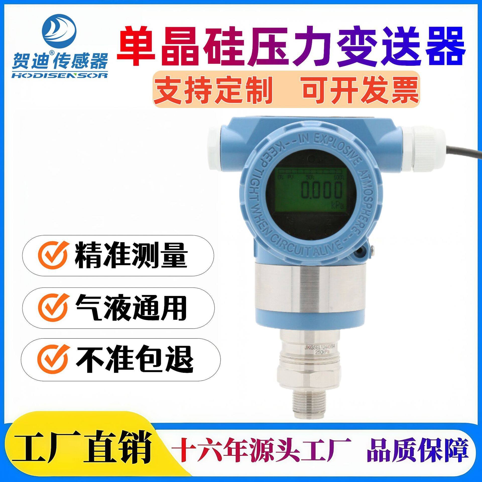 贺迪晶硅压力变送器液晶显示数显智能传感器表压阻式压缩机