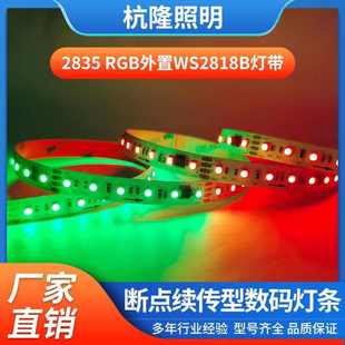 LED灯带 24V外置WS2818B断点续传数码 室内外2835RGB幻彩灯带 96灯