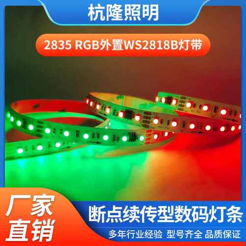 室内外2835RGB幻彩灯带 96灯 24V外置WS2818B断点续传数码LED灯带
