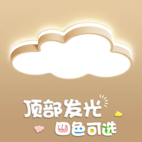 温馨儿童房云朵led吸顶灯女孩男孩房间卧室灯护眼现代卡通灯具