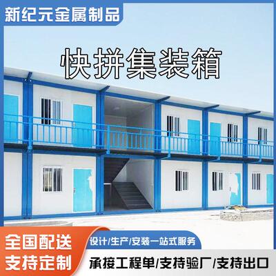 集装箱移动房活动房工地办公室宿舍阳光房简易项目部打包快拼箱房