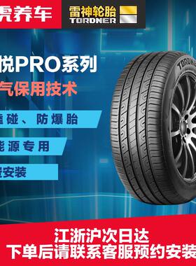 【包安装】雷神铠悦PRO 195 205 225 235 245 255 16-19寸 防爆胎