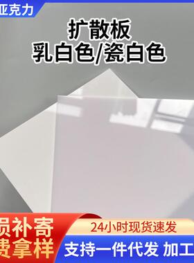 亚克力扩散板磨砂扩散板灯箱导光板半透明乳白色亚克力扩散板