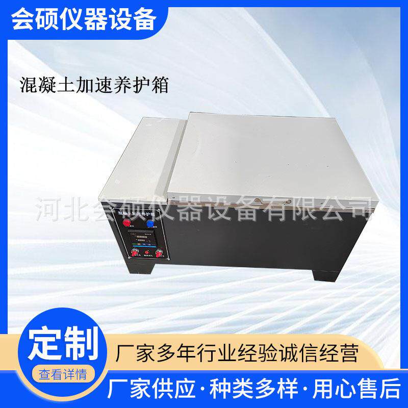 现货供应混凝土加速养护箱砼快速养护箱混凝土快速养护箱HJ-84