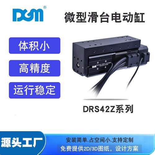 微型开环电机直线模组精密小型滑台电动缸DRS42Z-080LS-6STEBB
