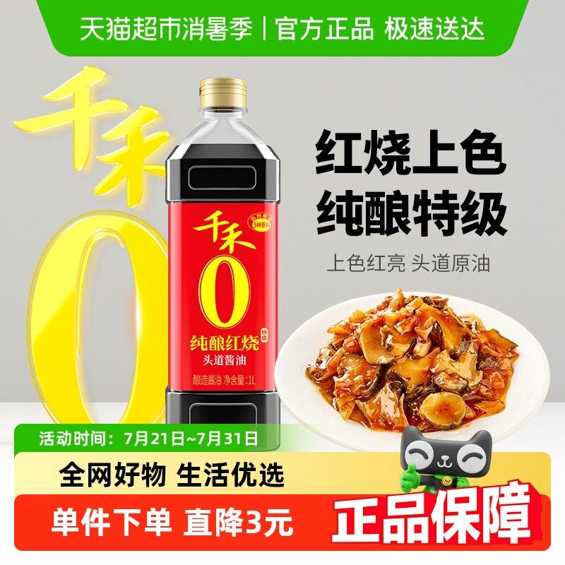 千禾酱油纯酿红烧头道酱油厨房调味品炒菜红烧焖煮卤肉上色红亮