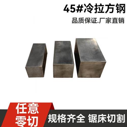 45#冷拉方钢方棒A3实心方钢扁钢Q235平键型材扁铁铁块零切