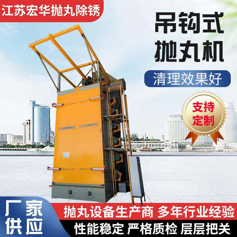 厂家供应吊钩式抛丸机大型抛丸清理机钢材除锈抛丸抛吊钩机抛丸机