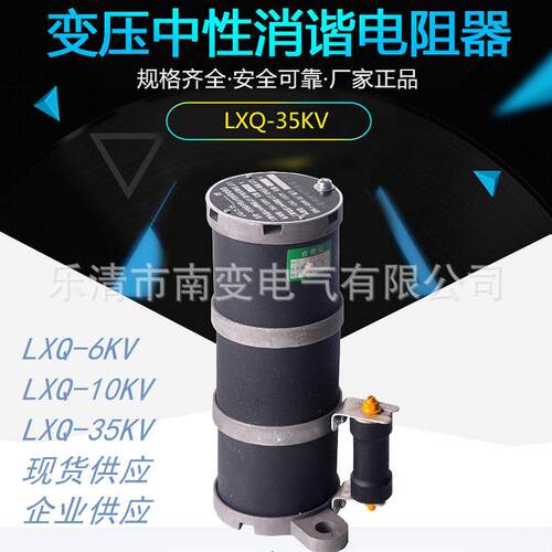 LXQ-II-10(6)圆形变一次绕组中性点用消谐电阻器 10Kv消谐装置