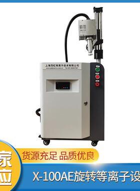 茂虹玻璃、塑胶表面油污灰尘大气低温旋转等离子清洗机X-100AE