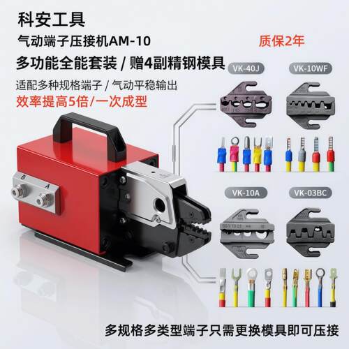 科安AM-10气动端子压接机圆形OT插簧UT插针叉型压线钳冷压端子机
