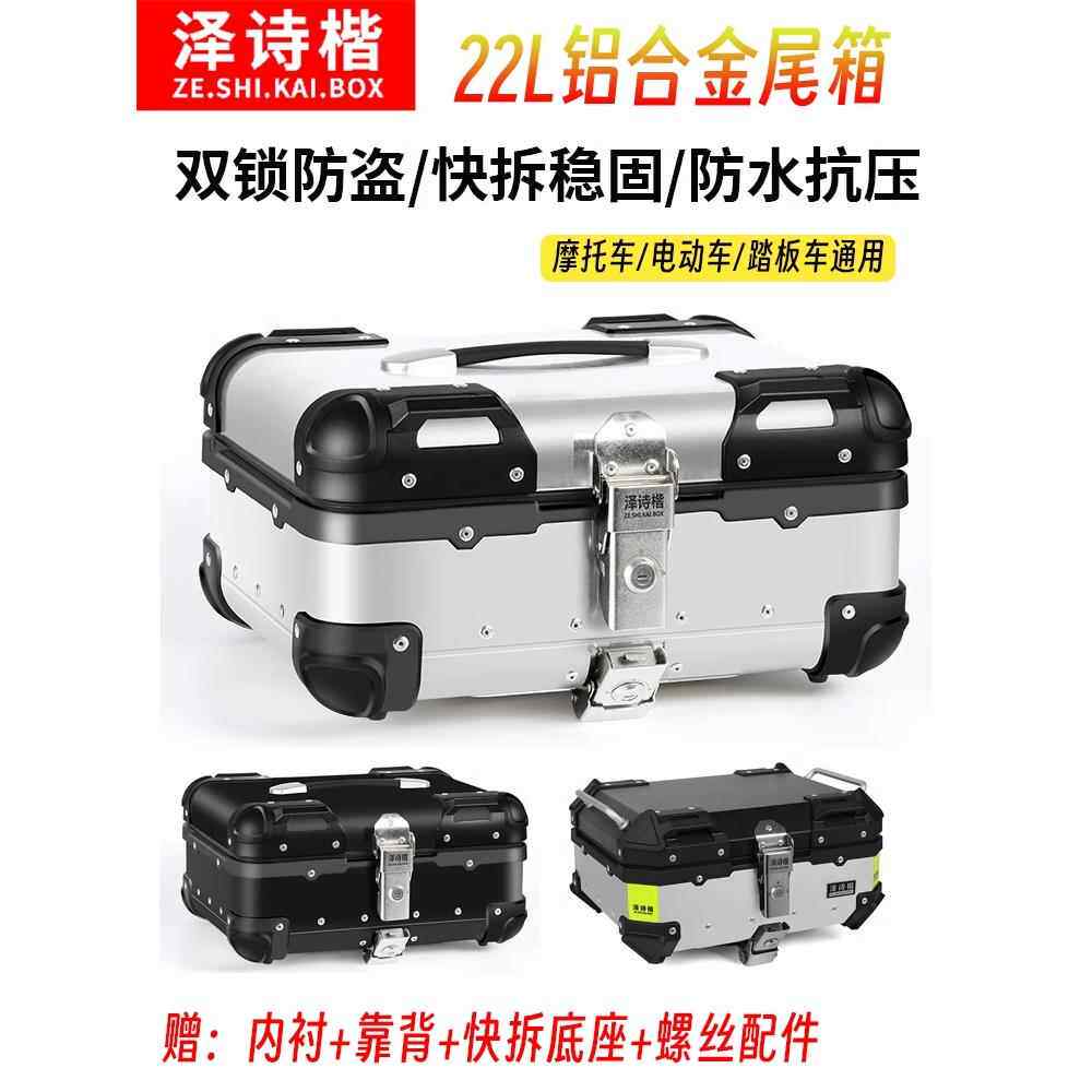摩托车后备箱电动汽车后备箱铝合金踏板车工具收纳箱22L加厚轻质
