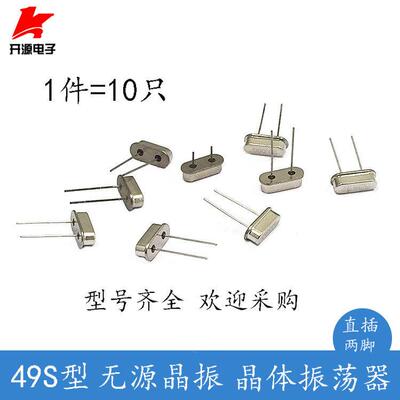 49S型无源晶振晶体振荡器4M6M8M10M11.0592M12M16MHz 晶体振荡器