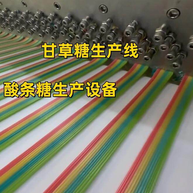 甘草糖生产线成套设备酸糖机器制造商条形软糖棒制造机工厂直销用