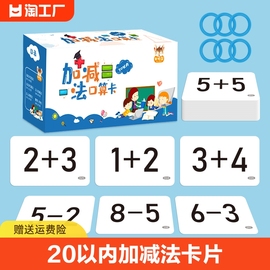 20以内加减法口算题卡片10分解口诀表小学生数学数字教具拼音学习