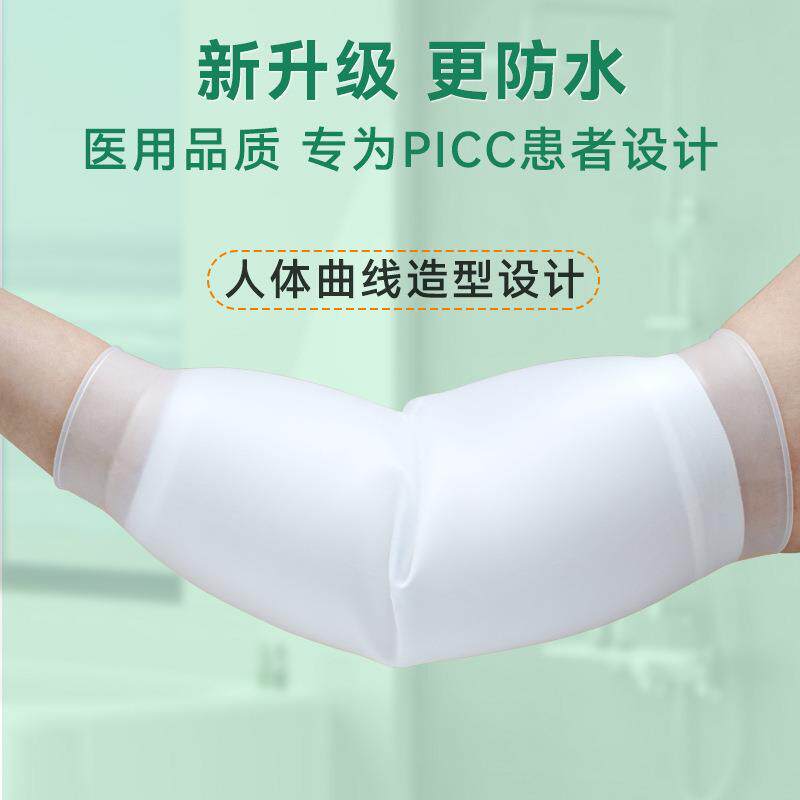 新款直销妥能picc保护套手臂洗澡保护套硅胶化疗静脉置管防水护套