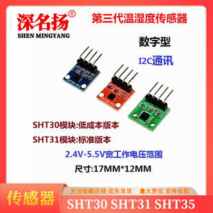 数字型DIS SHT30 I2C通讯 SHT31 宽电压 SHT35温湿度传感器模块