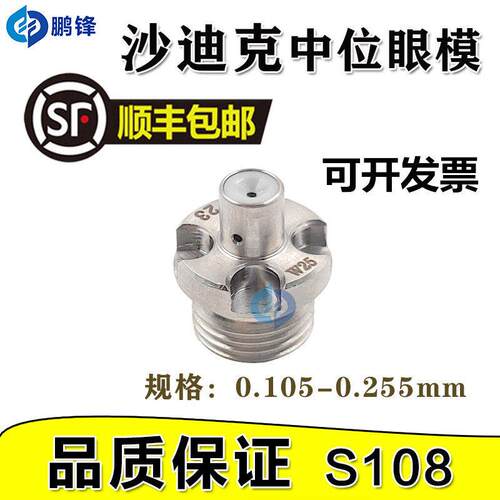 线 线切割慢走丝沙迪克上眼膜导丝嘴S108导丝咀沙迪克S108中位眼