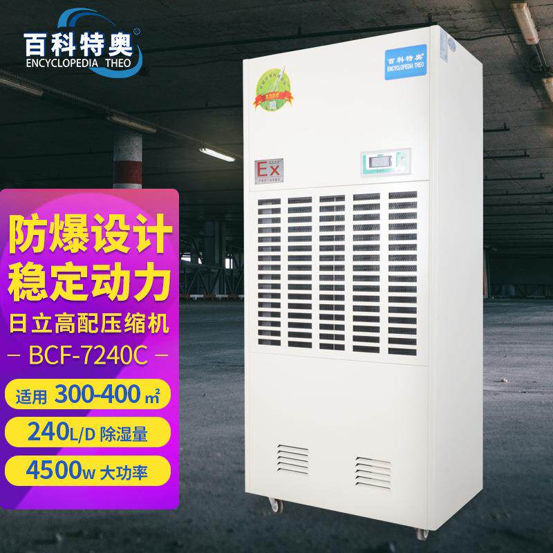 BCF-7240C防爆除湿机危化品车间仓库存储防爆抽湿机厂家