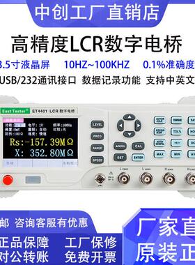 中创ET4401台式高精度LCR数字电桥电阻电感电容表测试仪4410/4510