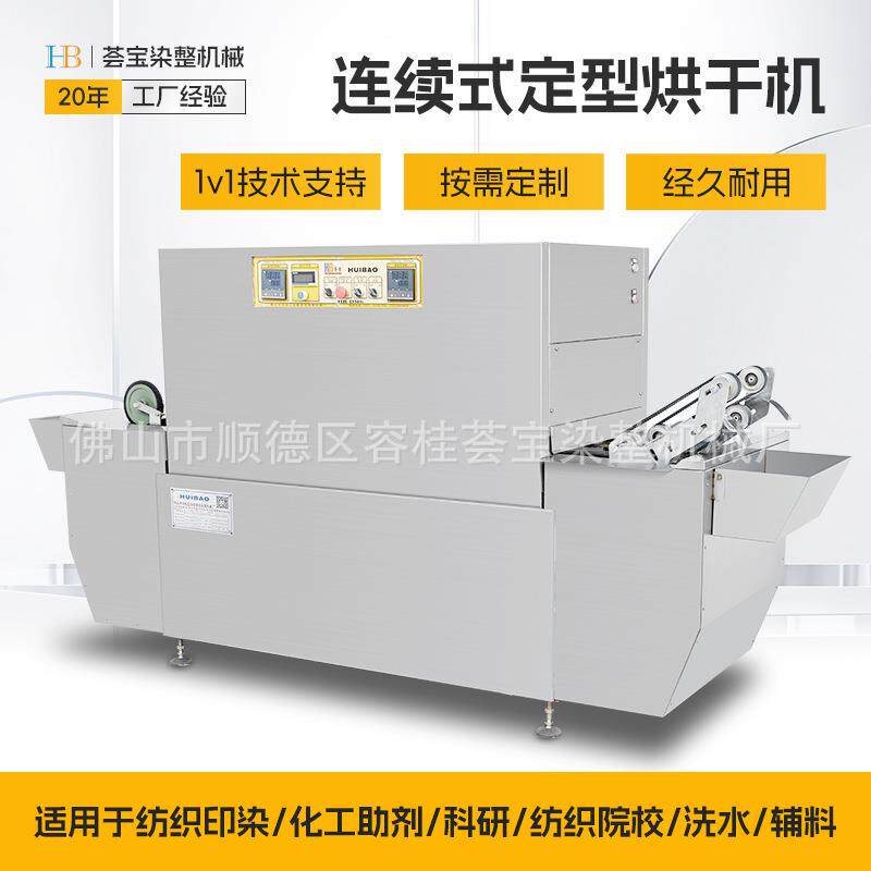 【荟宝】节能高配型纺织学校样布连续式拉幅小样定型机 热固色印