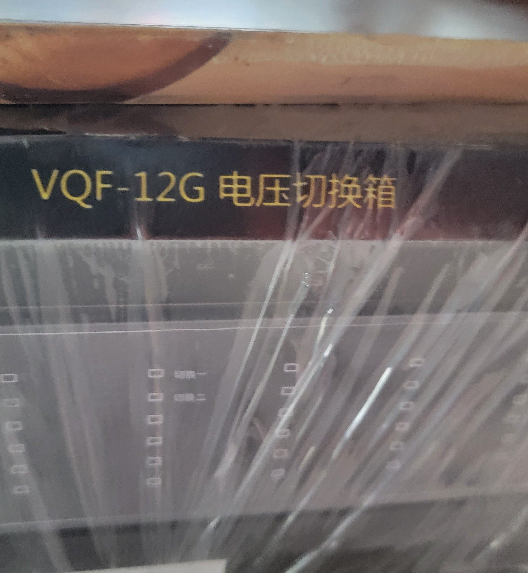 vqf-12g电压切换箱，全新
