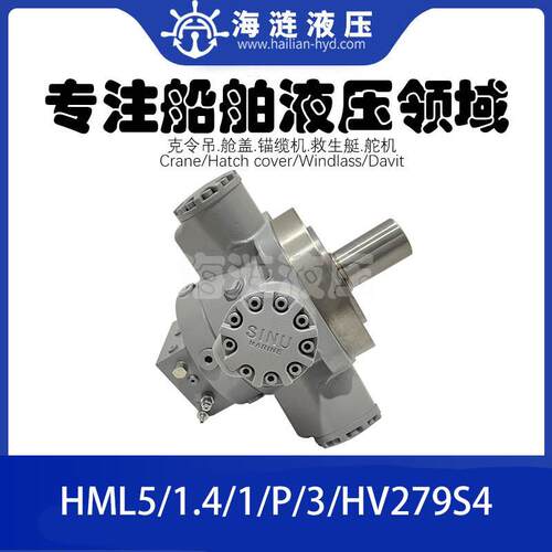 舱口盖液压油马达HML5/1.4/1/P/3/HV279S4