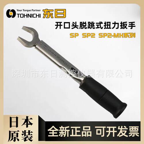 TOHNICHI东日开口头扭力扳手SP220N2X1922242729303236