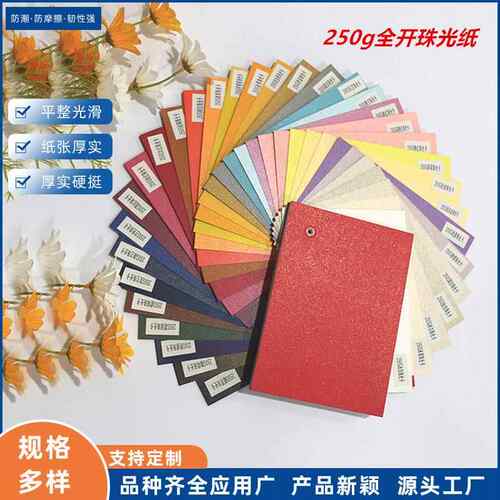 珠光纸250g双面珠光卡A3A41K手工印刷包装喜庆用品环创用卡纸