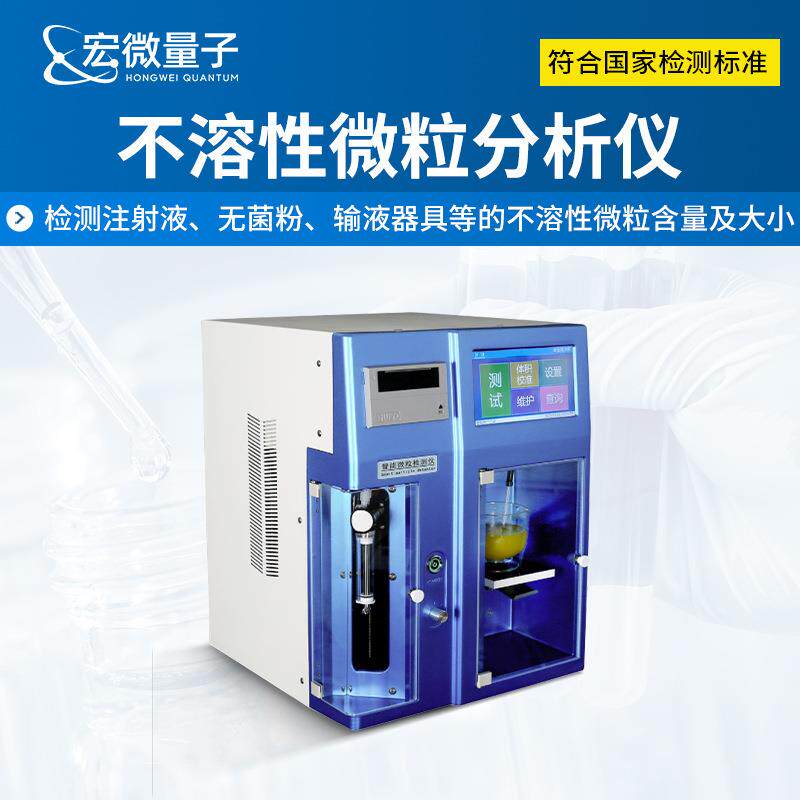 不溶性微粒分析仪注射液无菌粉末不溶性微粒测定智能微粒检测仪