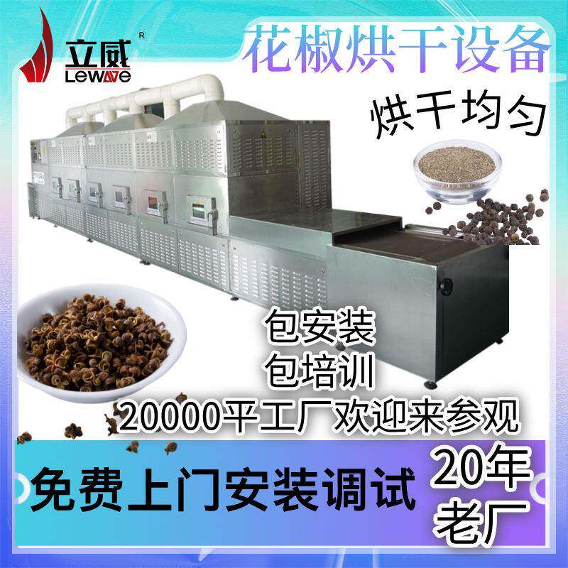 花椒烘干八角桂皮脱水机器隧道式调味料大批量微波干燥设备