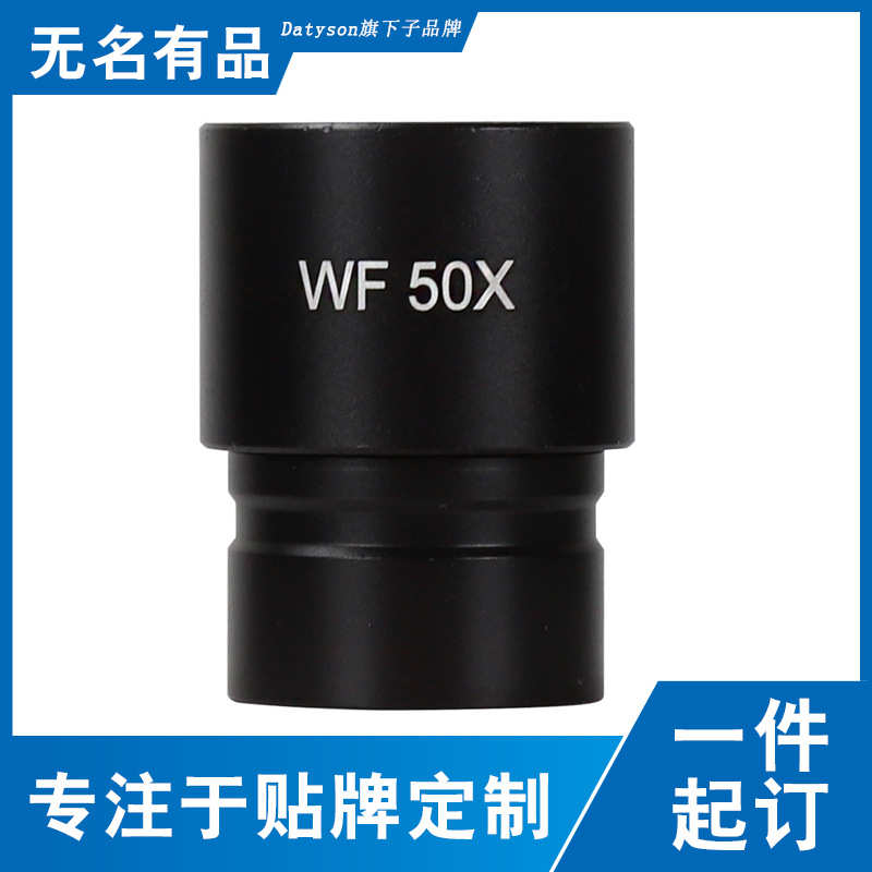 Datyson显微镜目镜WF 50X全金属材质光学玻璃镜片