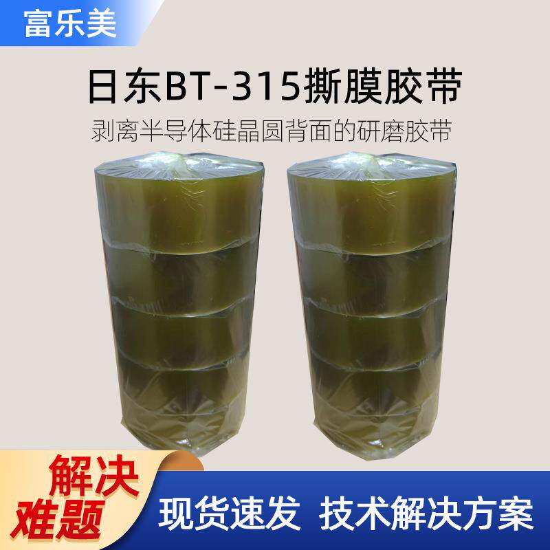日东BT-315撕膜胶带无声胶带偏光片芯片封装剥离揭膜晶圆研磨胶带