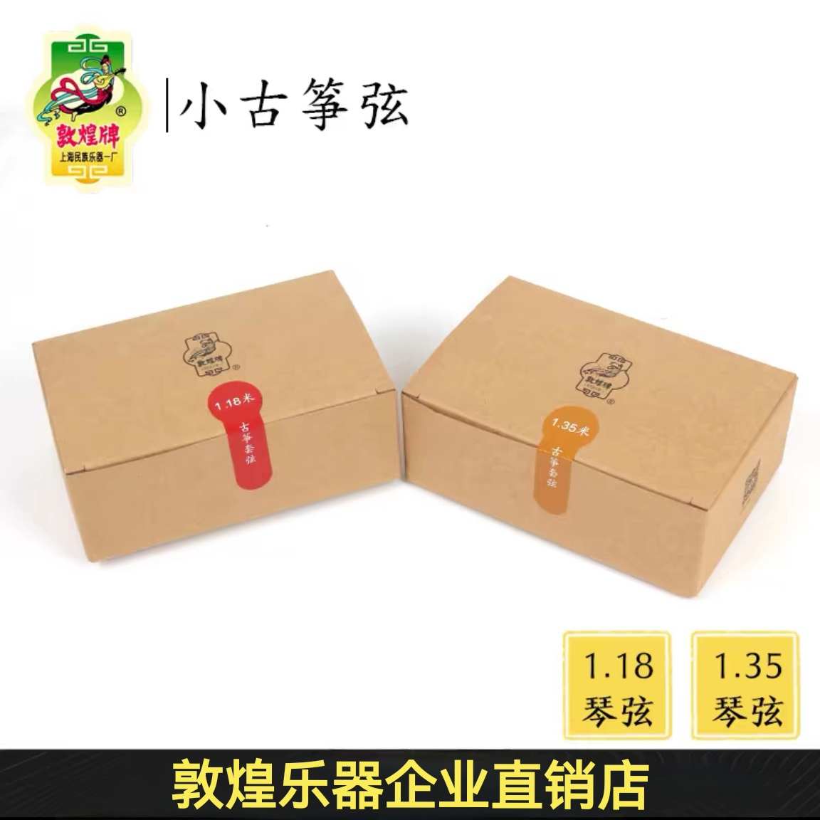 敦煌牌小古筝琴弦1.18米/1.35古筝弦1-21号整套弦专业演奏古筝配