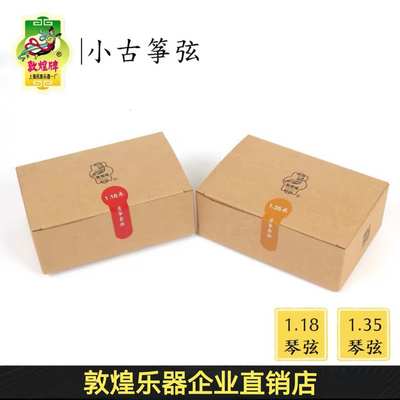 敦煌牌小古筝琴弦1.18米/1.35古筝弦1-21号整套弦专业演奏古筝配