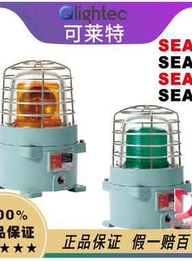 qlight可莱特SEA防爆灯SEALR船用重负荷SEAL船用防爆警示灯SEAS