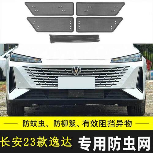 适用于23款长安逸达汽车防虫网水箱防护网中网防尘保护网防杨柳絮