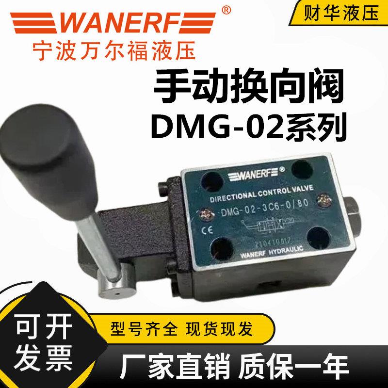 万尔福液压手动换向阀DMG-02-2B2/3C2/3C4/3C6-W O/80定位 覆位型