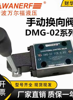 万尔福液压手动换向阀DMG-02-2B2/3C2/3C4/3C6-W O/80定位 覆位型