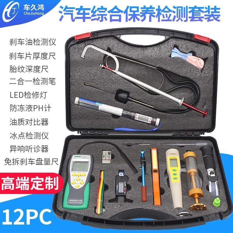 汽车快修快保检测组保养套装防冻液检测刹车油检测免拆刹车盘测量