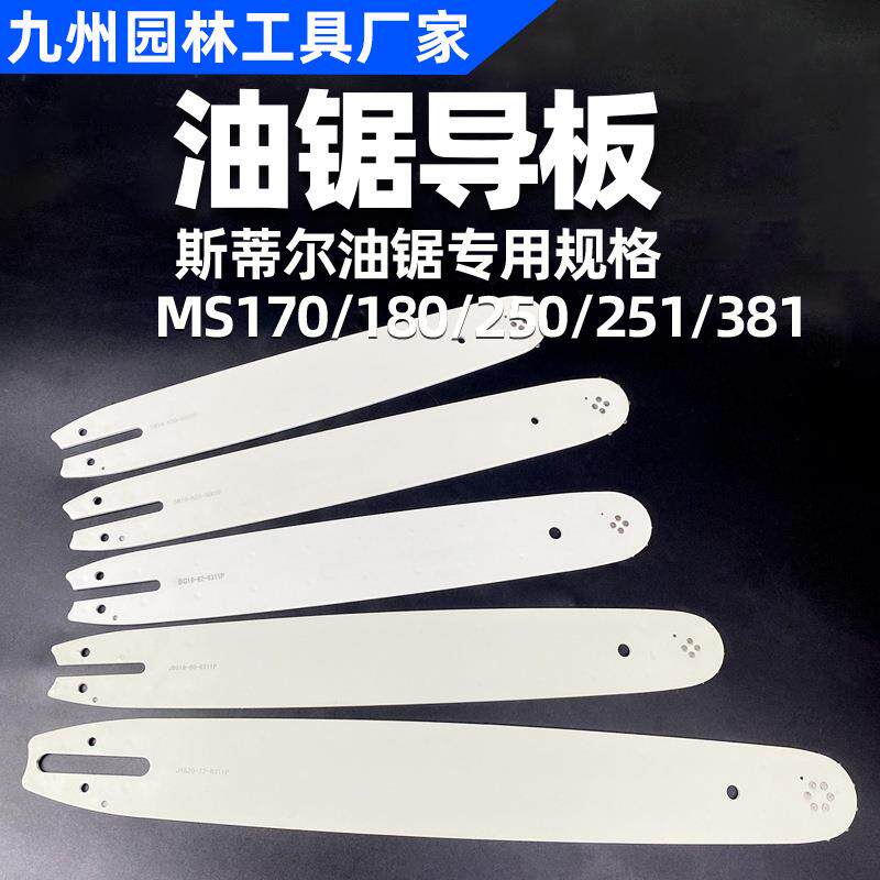 适用斯蒂尔油锯导板STIHL用MS170MS180MS230MS231MS250MS251导板