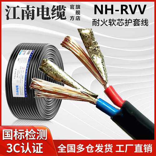 江南电缆国标铜芯NH-RVV耐火护套线 WDZBN-RYY低烟无卤阻燃电缆线