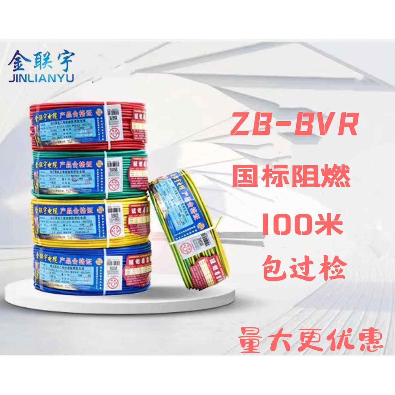 金联宇电线国标阻燃ZB-BVR1 1.5 2.5 4 6平方软线纯铜芯家装工地