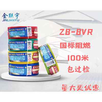 金联宇电线国标阻燃ZB-BVR1 1.5 2.5 4 6平方软线纯铜芯家装工地