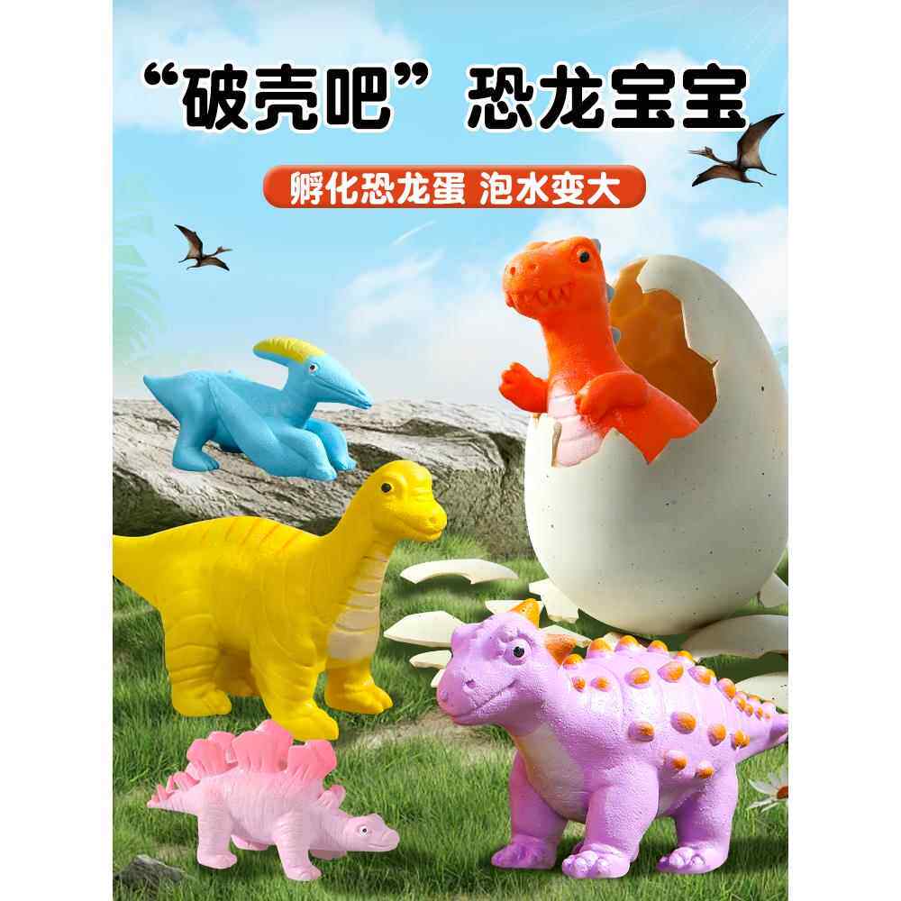 泡水孵化恐龙蛋盲盒破壳变大泡在水里的儿童玩具会长大膨胀男女孩