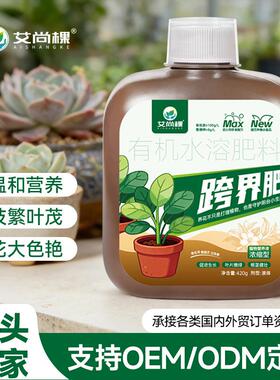 艾尚棵植物营养液跨界肥园艺肥料有机肥蔬菜花肥养花专用肥生根液