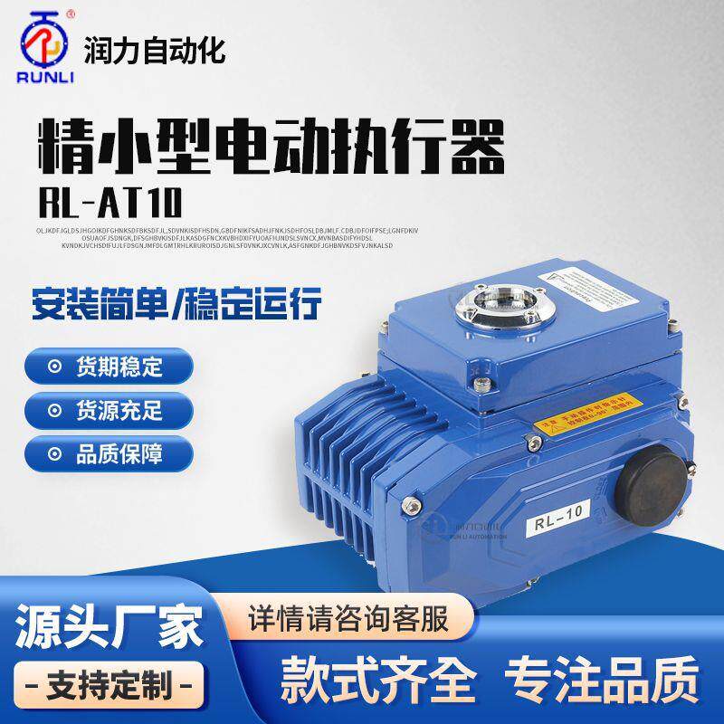 RL-10电动执行器阀门精小型机构开关调节球阀蝶阀风阀控制器