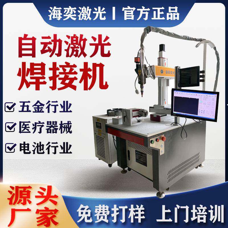 全自动激光焊接机钛合金不锈钢传感器硅钢片光纤点焊机机械臂精密